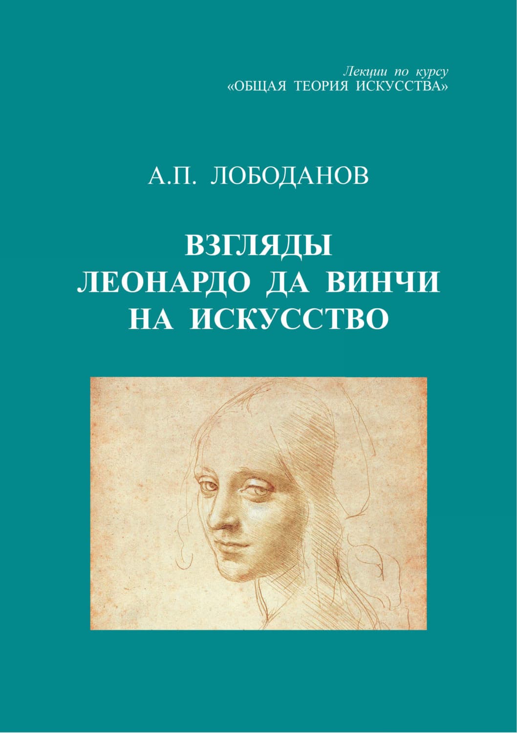 Обложка книги «Взгляды Леонардо да Винчи на искусство. Лекции по курсу «Общая теория искусства»» — А. П. Лободанов
