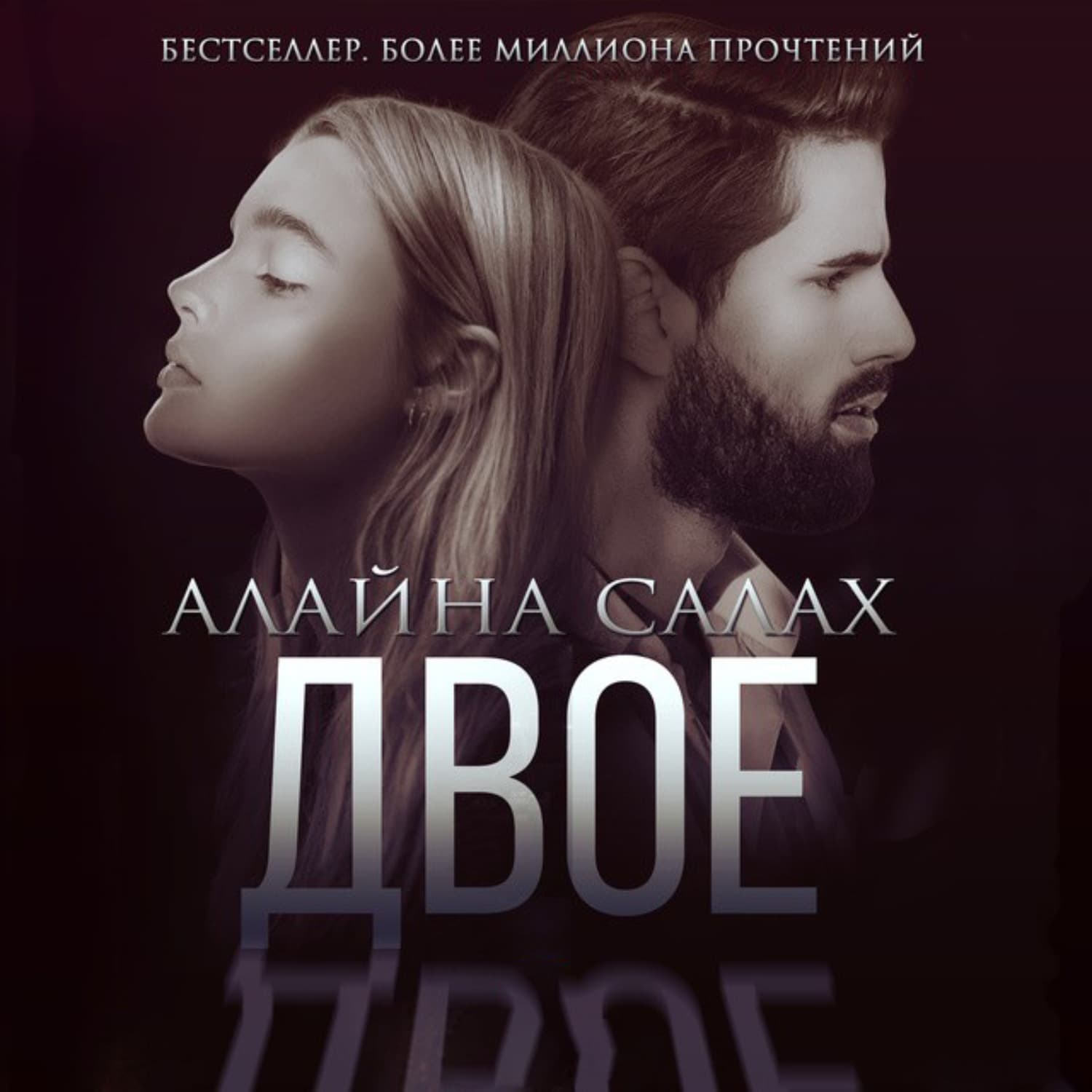 Обложка книги «Двое» — Алайна Салах