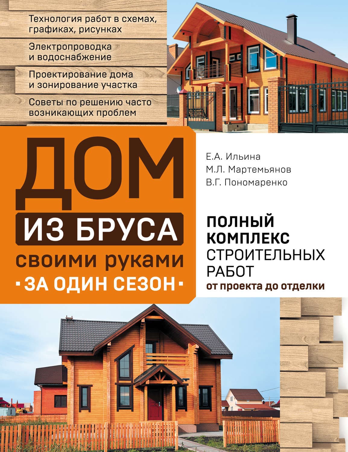 Обложка книги «Дом из бруса своими руками за один сезон. Полный комплекс строительных работ от проекта до отделки» — Михаил Мартемьянов