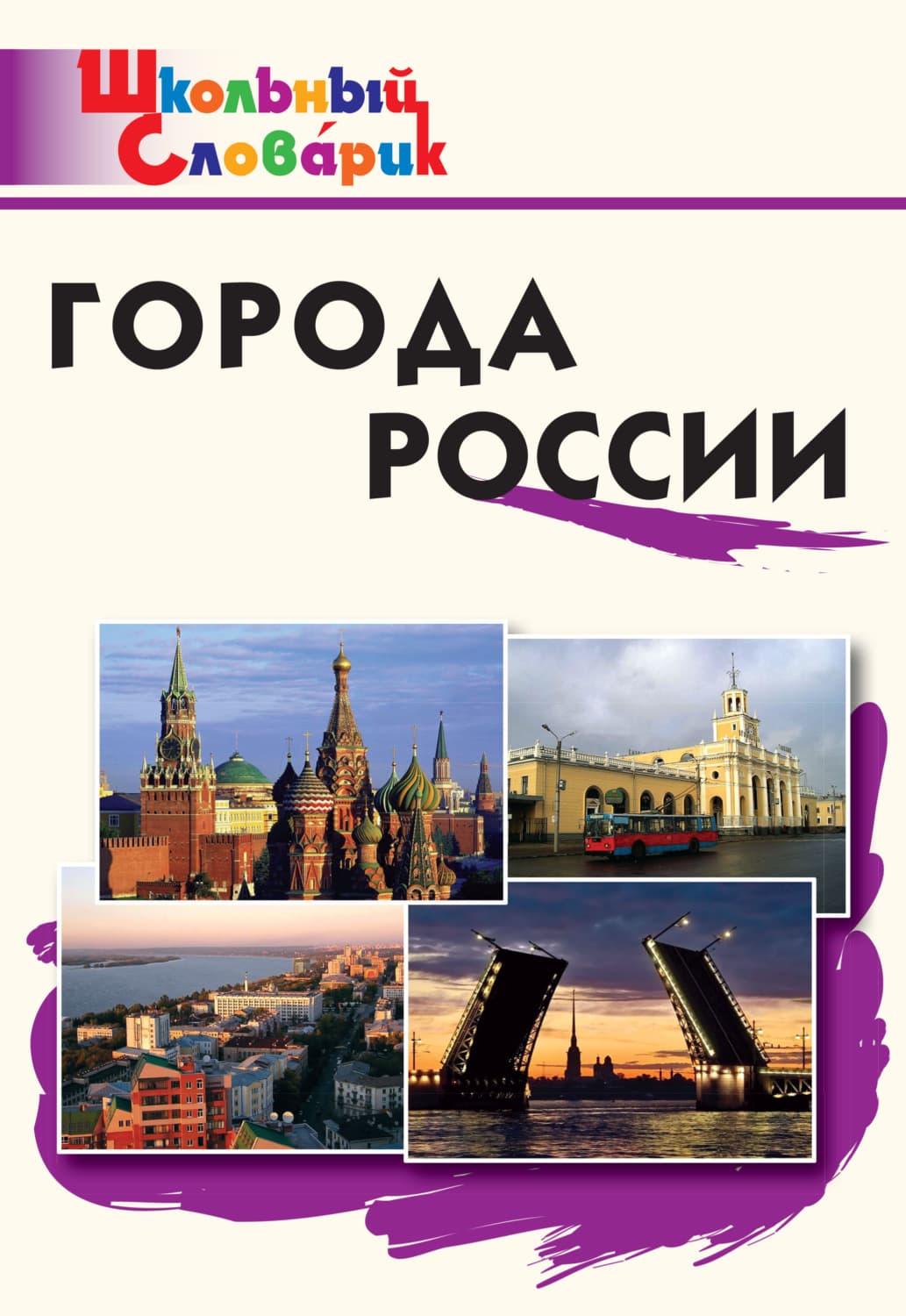Обложка книги «Города России. Начальная школа» — Автор неизвестен