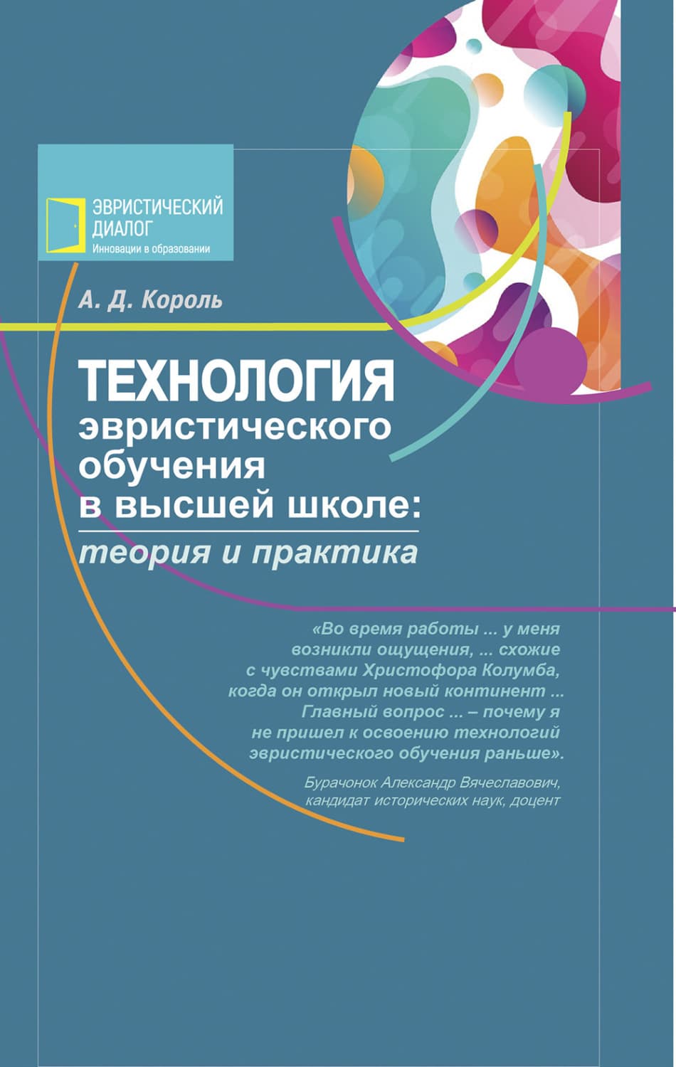 Обложка книги «Технология эвристического обучения в высшей школе» — А. Д. Король
