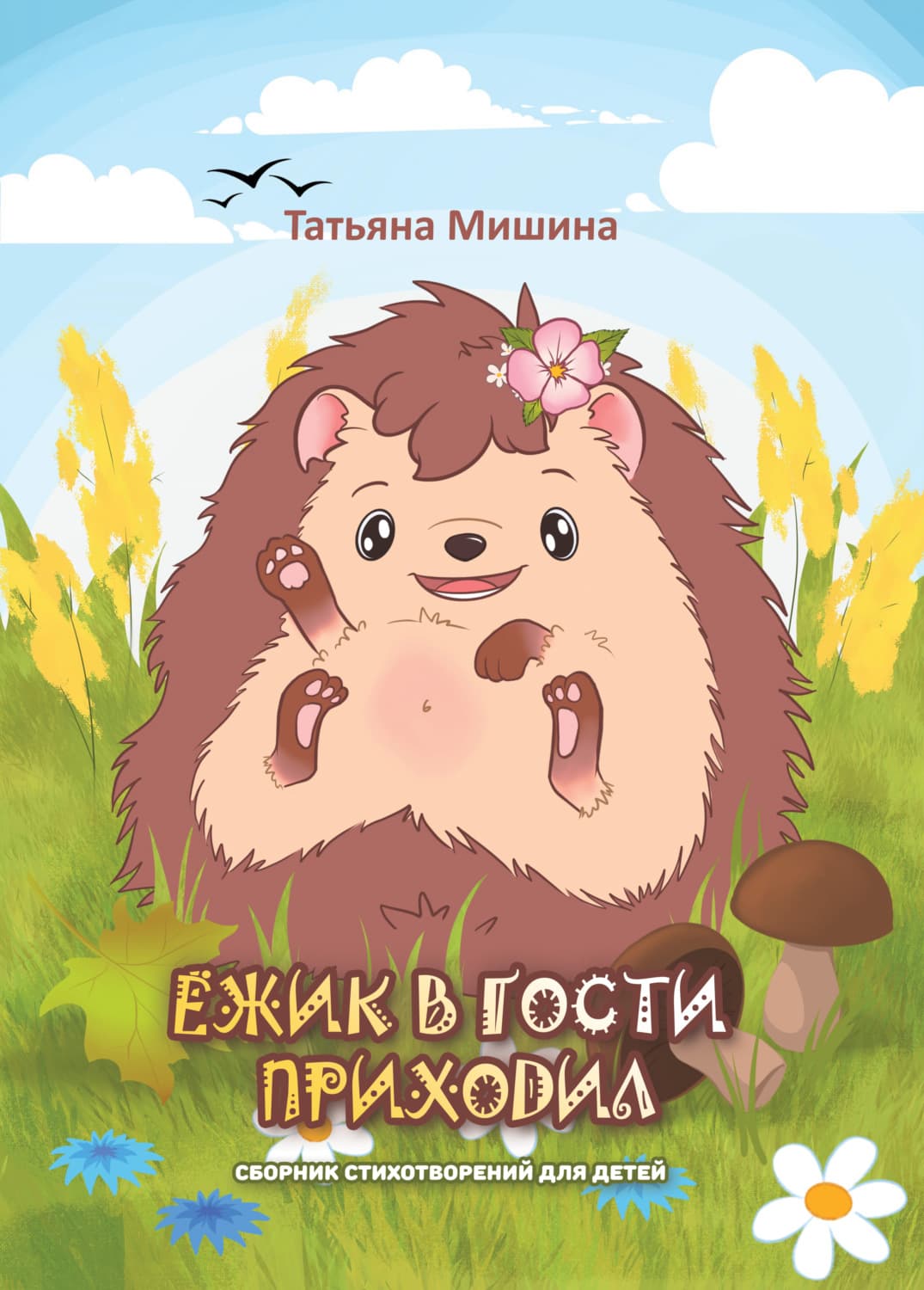 Обложка книги «Ёжик в гости приходил» — Татьяна Мишина