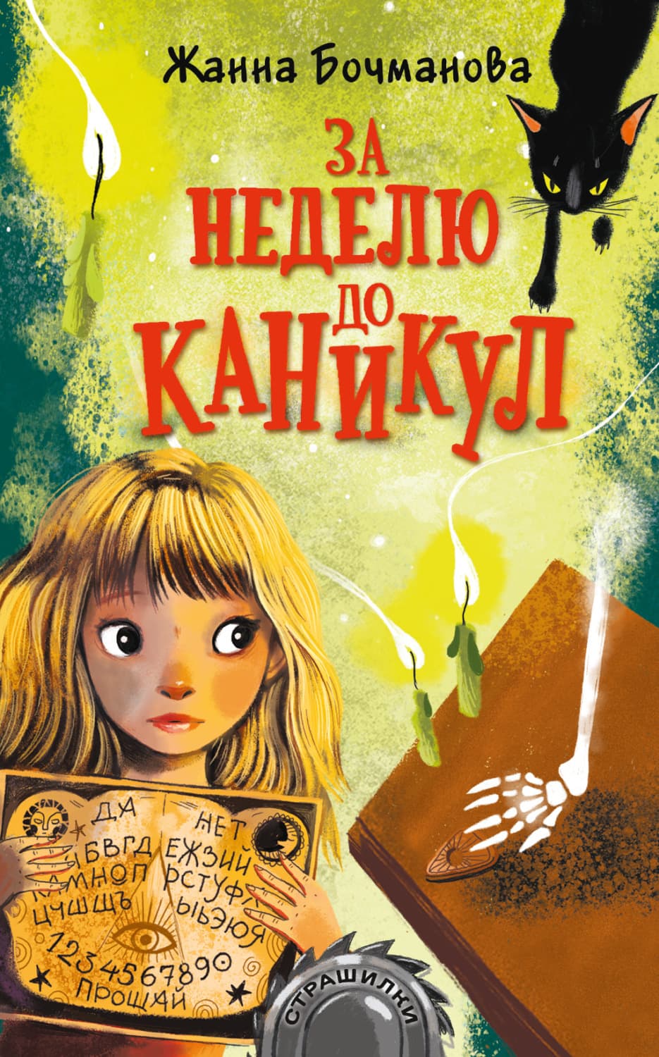 Обложка книги «За неделю до каникул» — Жанна Бочманова