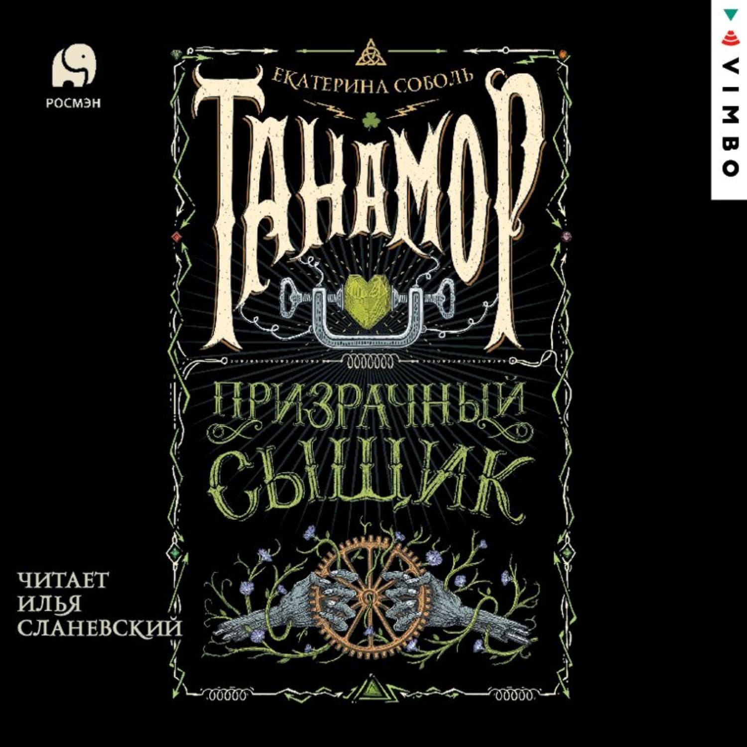Обложка книги «Танамор. Призрачный сыщик» — Самойлик Екатерина