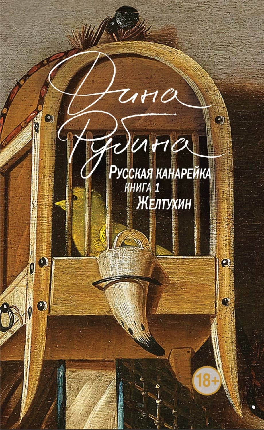 Обложка книги «Русская канарейка. Желтухин» — Дина Рубина