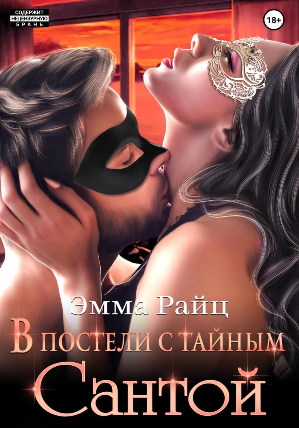 Обложка книги «В постели с тайным Сантой» — Эмма Райц