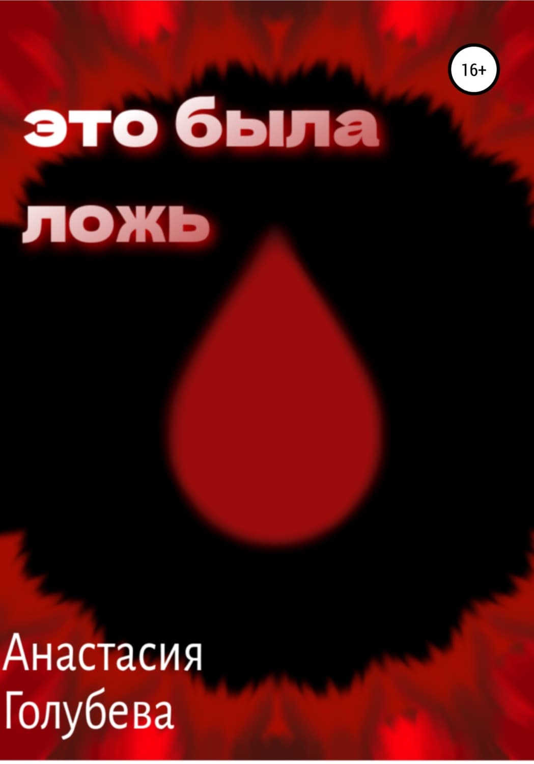 Обложка книги «Это была ложь» — А. В. Голубева