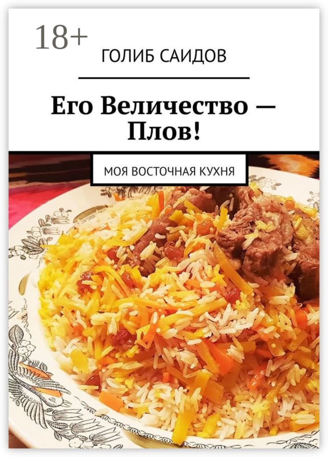 Обложка книги «Его Величество – Плов! Моя восточная кухня» — Голиб Саидов