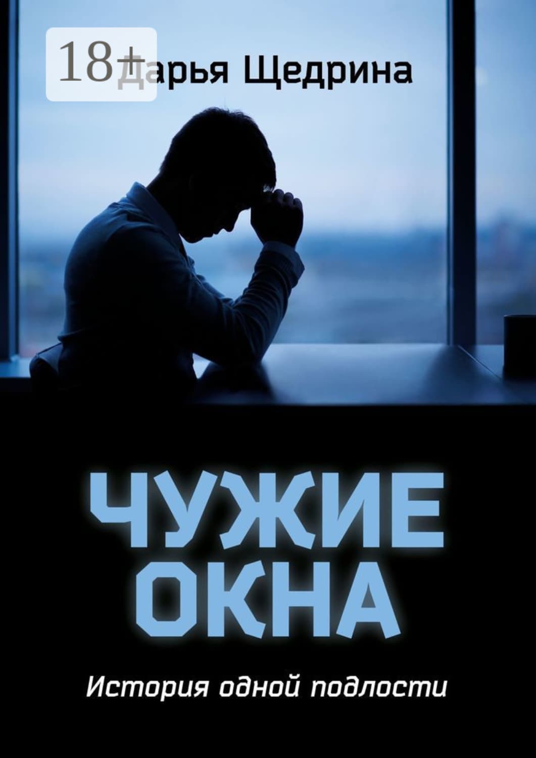 Обложка книги «Чужие окна. История одной подлости» — Дарья Щедрина
