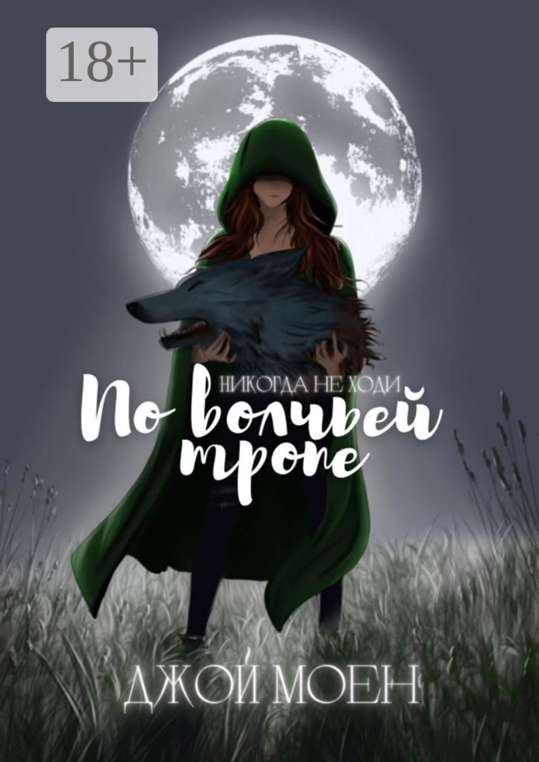 Обложка книги «По волчьей тропе» — Джой Моен