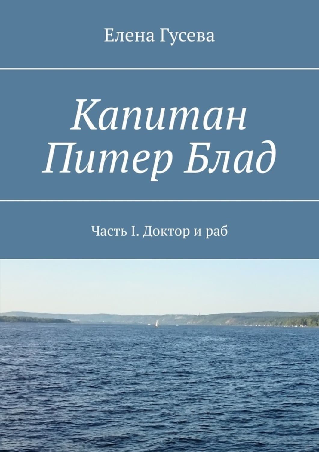 Обложка книги «Капитан Питер Блад. Часть I. Доктор и раб» — Е. В. Гусева
