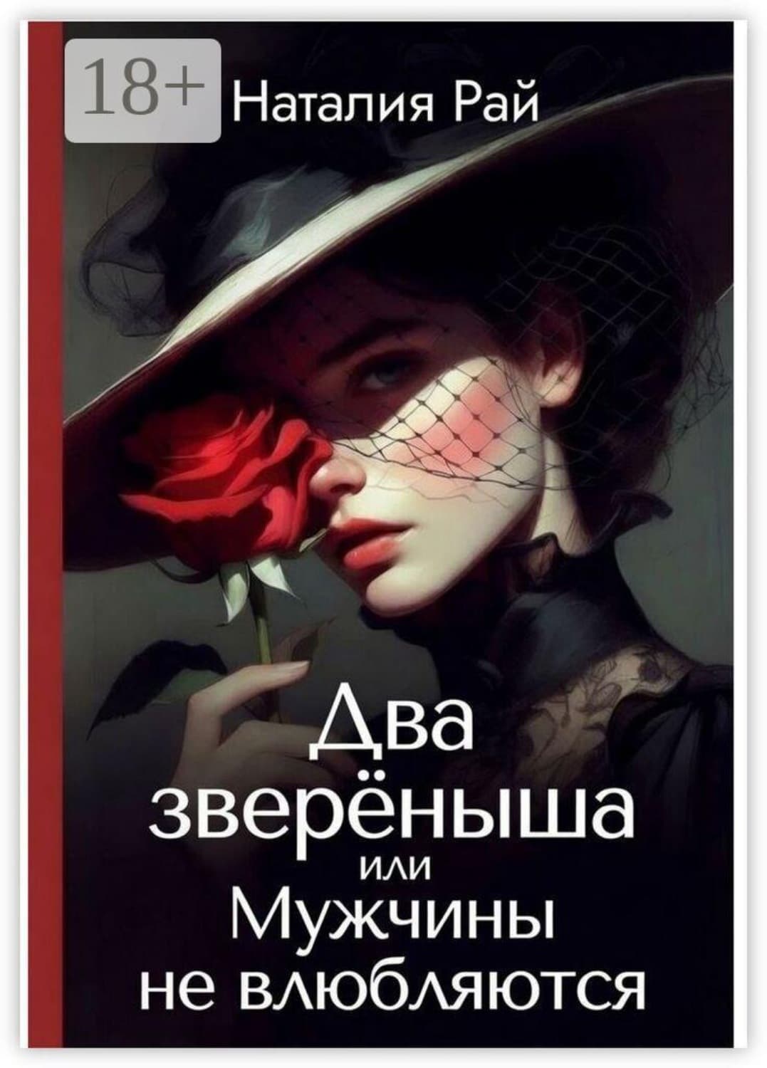 Обложка книги «Два зверёныша, или Мужчины не влюбляются» — Наталия Рай