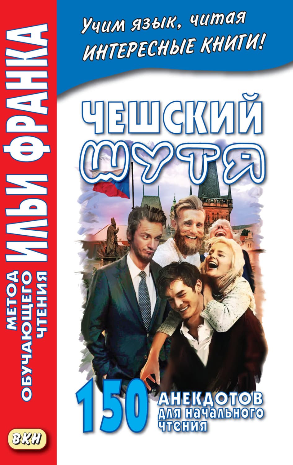 Обложка книги «Чешский шутя. 150 анекдотов для начального чтения» — Автор неизвестен