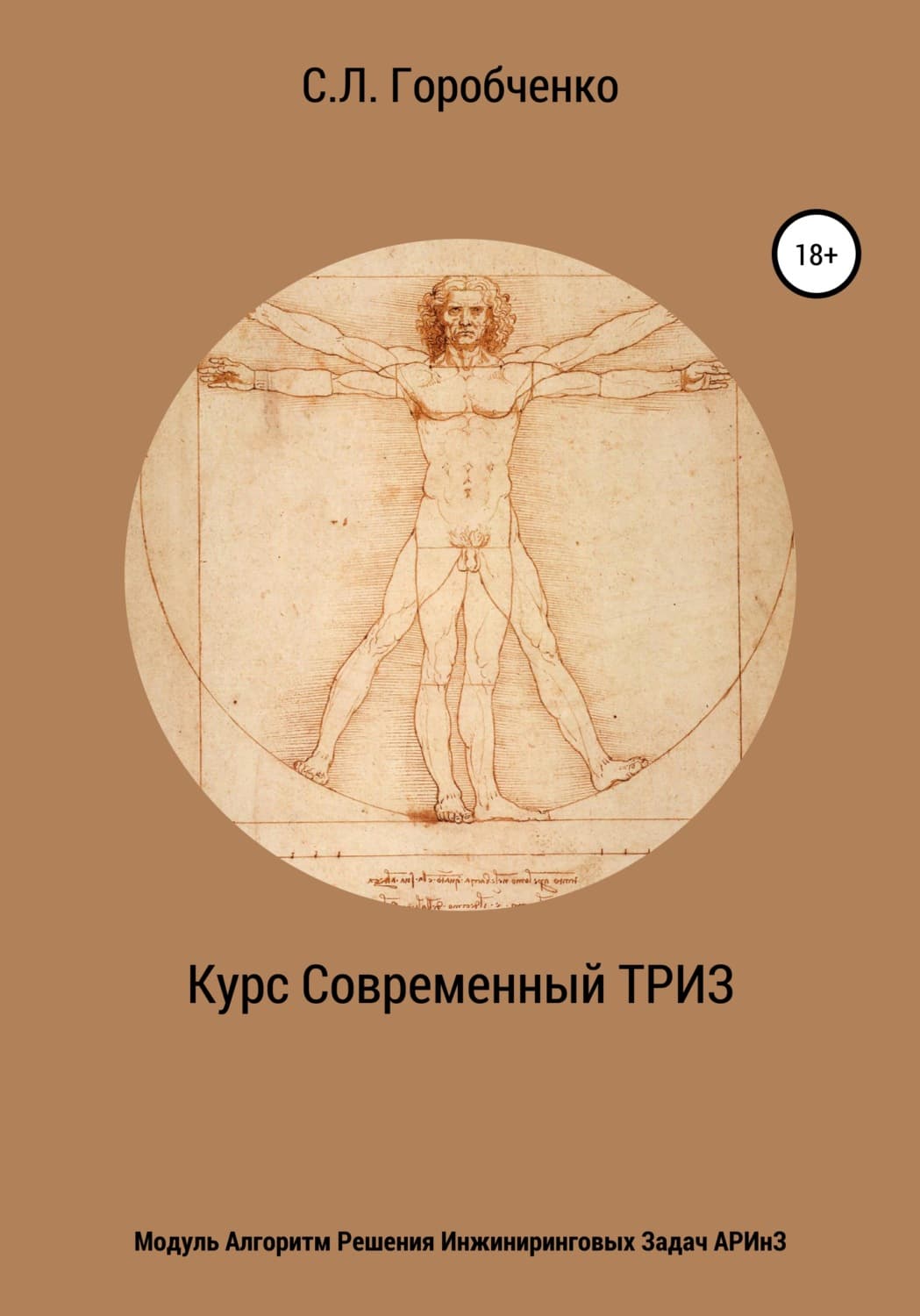 Обложка книги «Курс «Современный ТРИЗ». Модуль «Алгоритм решения инжиниринговых задач АРИнЗ»» — Станислав Горобченко
