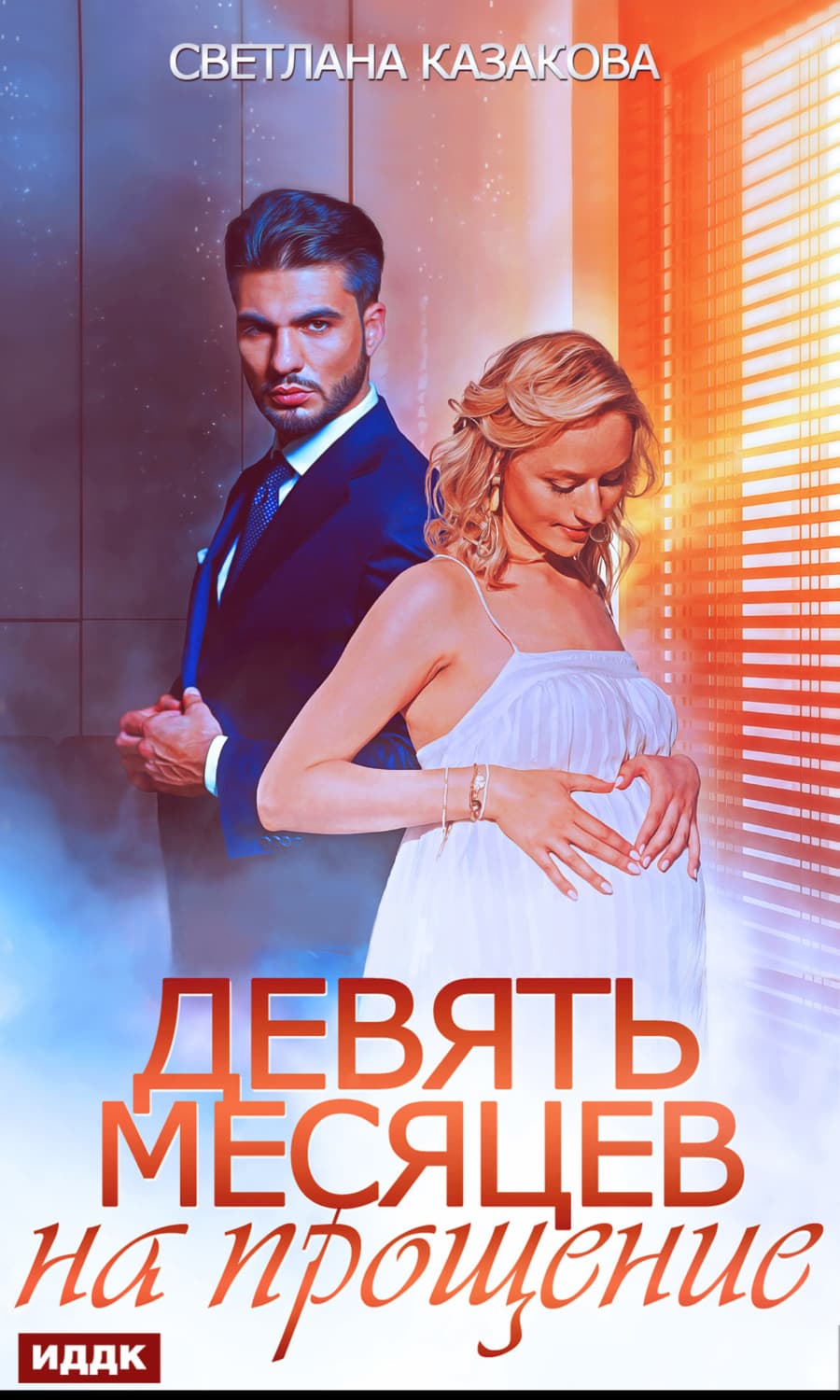 Обложка книги «Девять месяцев на прощение» — Светлана Казакова