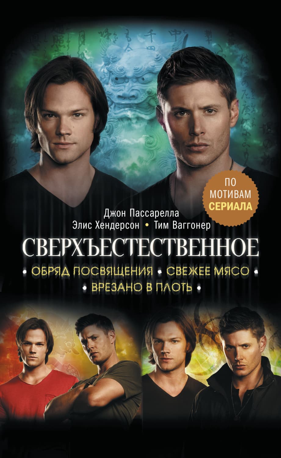 Обложка книги «Сверхъестественное. Обряд посвящения. Свежее мясо. Врезано в плоть» — Джон Пассарелла