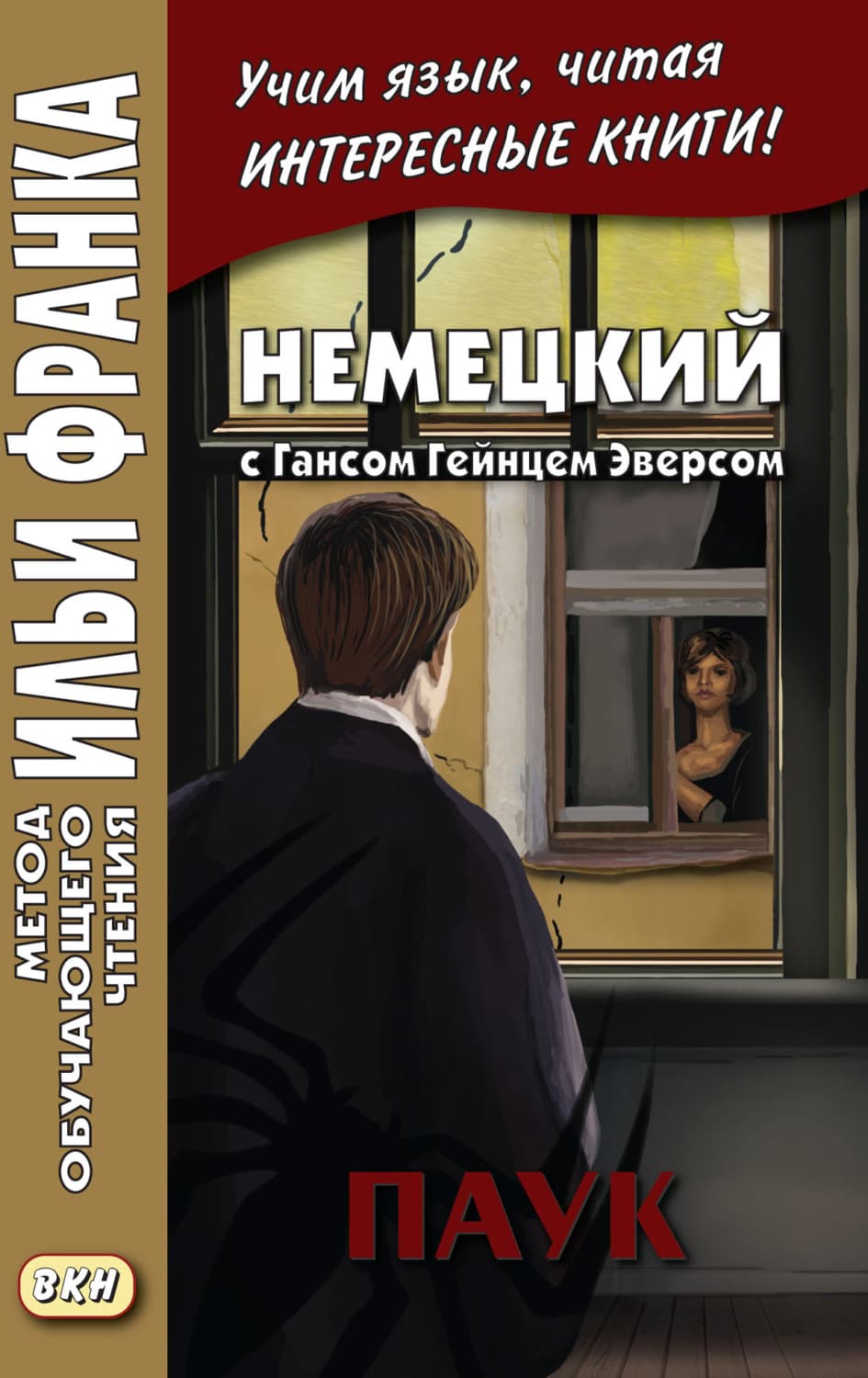 Обложка книги «Немецкий с Гансом Гейнцем Эверсом. Паук = Hanns Heinz Ewers. Die Spinne» — Ганс Гейнц Эверс