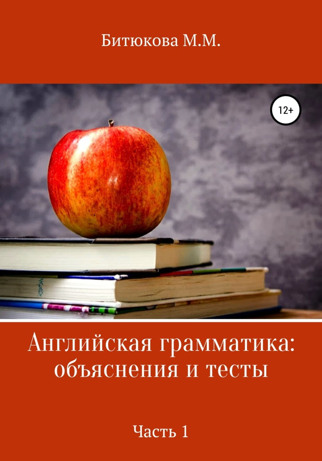Обложка книги «Английская грамматика: объяснения и тесты. Часть 1» — М. М. Битюкова