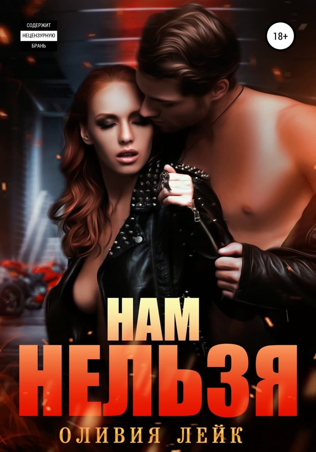 Обложка книги «Нам нельзя» — Оливия Лейк
