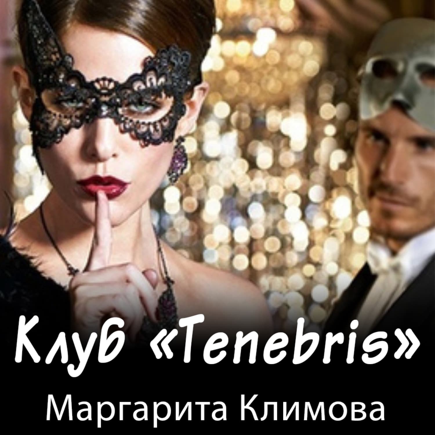 Обложка книги «Клуб «Tenebris»» — М. В. Климова