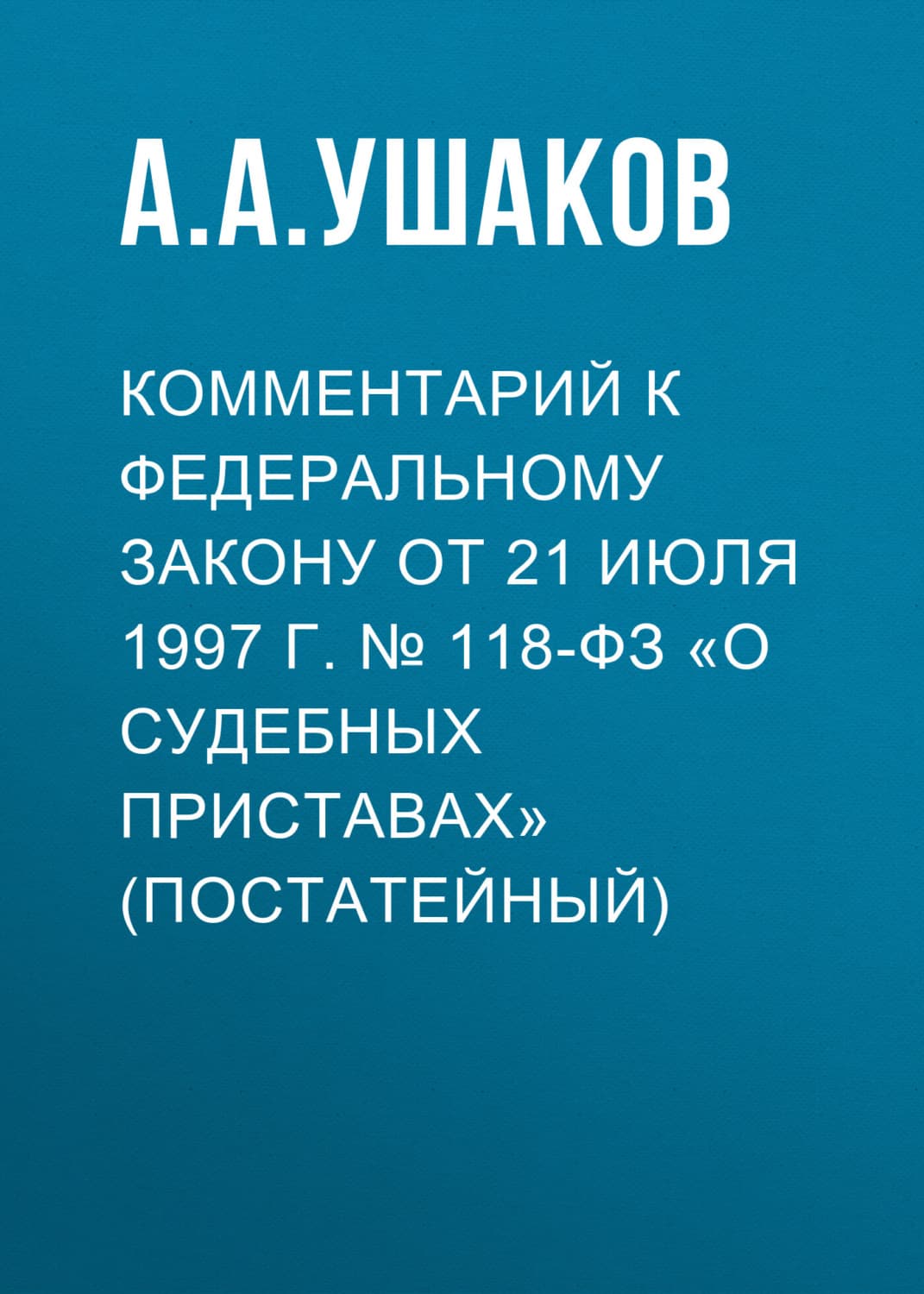 Обложка книги «Комментарий к Федеральному закону от 21 июля 1997 г. № 118-ФЗ «О судебных приставах» (постатейный)» — Алексей Ушаков
