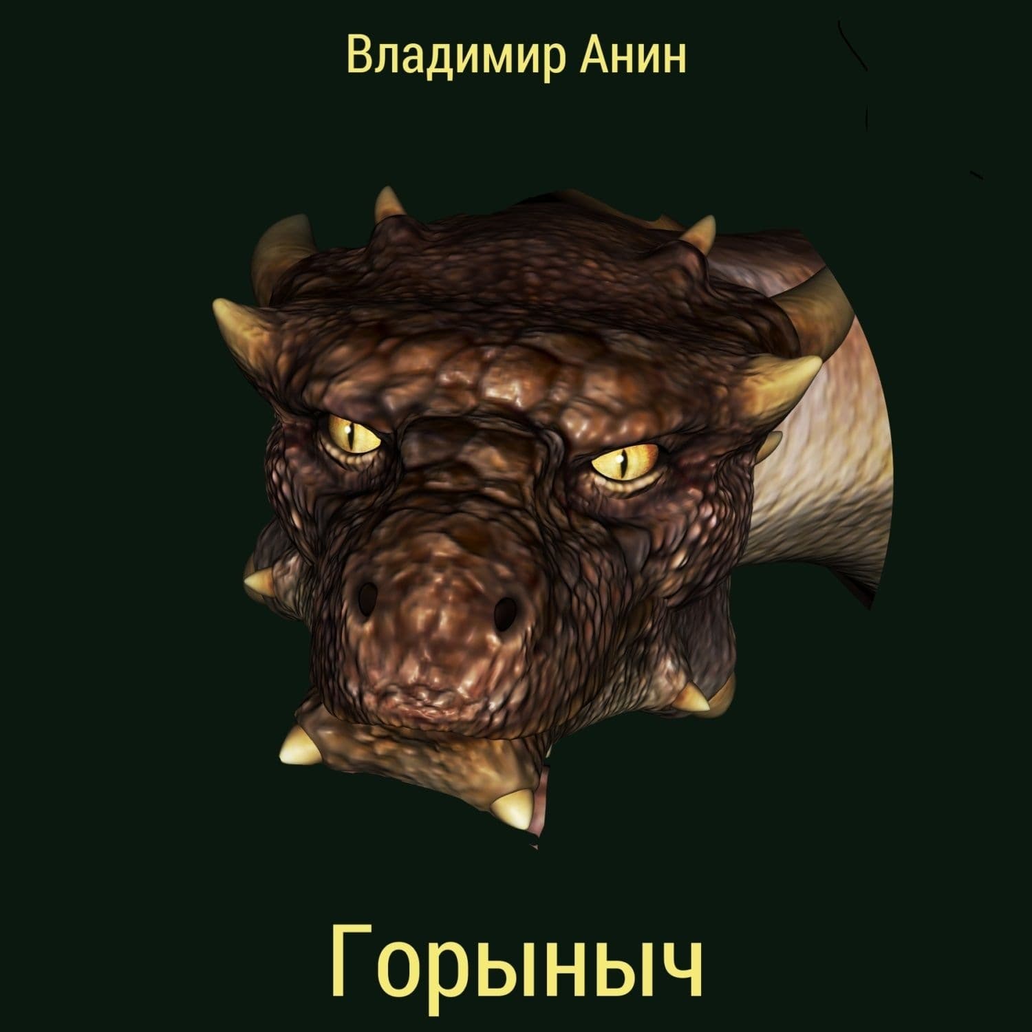 Обложка книги «Горыныч» — Владимир Анин