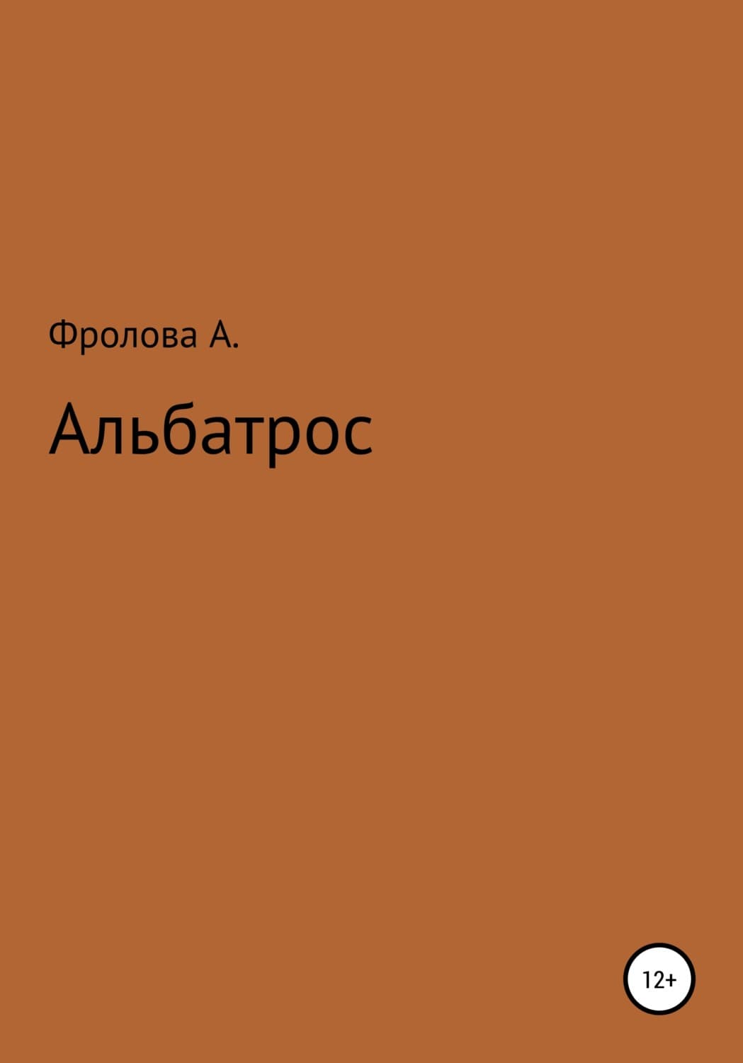 Обложка книги «Альбатрос» — Анна Фролова
