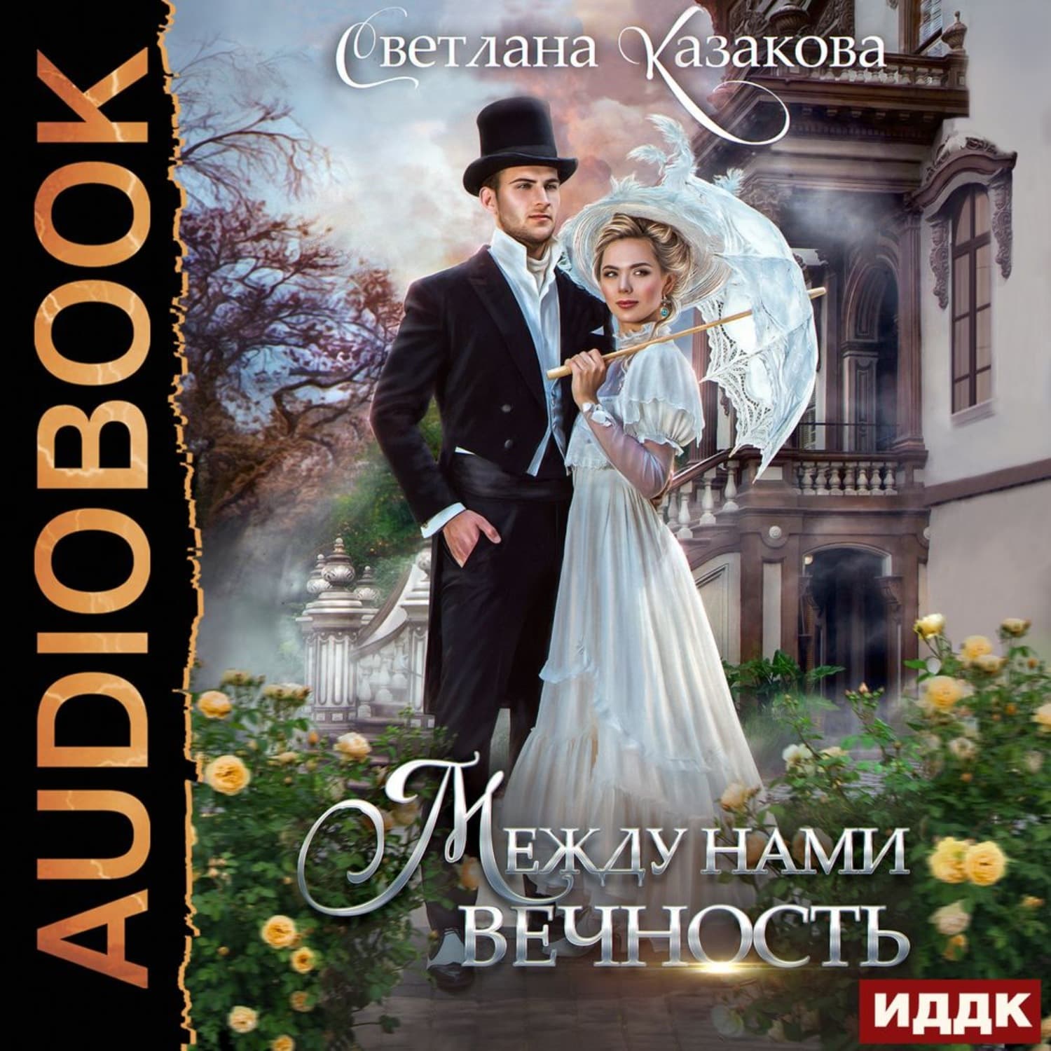 Обложка книги «Между нами вечность» — Светлана Казакова