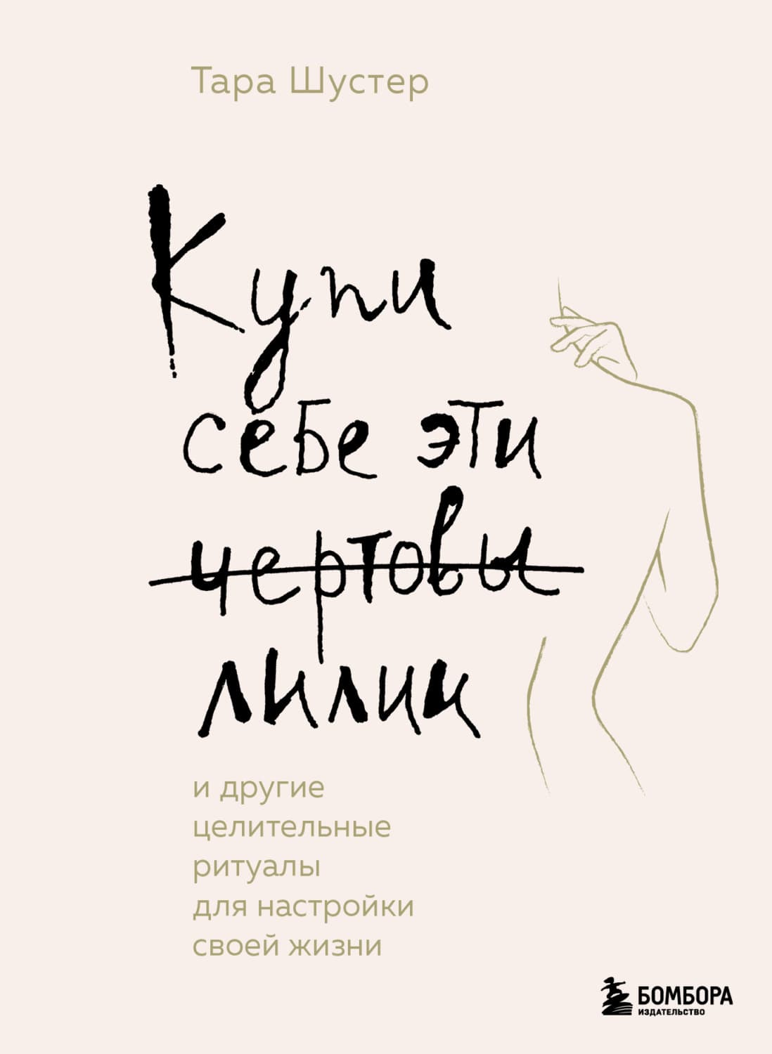 Обложка книги «Купи себе эти чертовы лилии. И другие целительные ритуалы для настройки своей жизни» — Тара Шустер