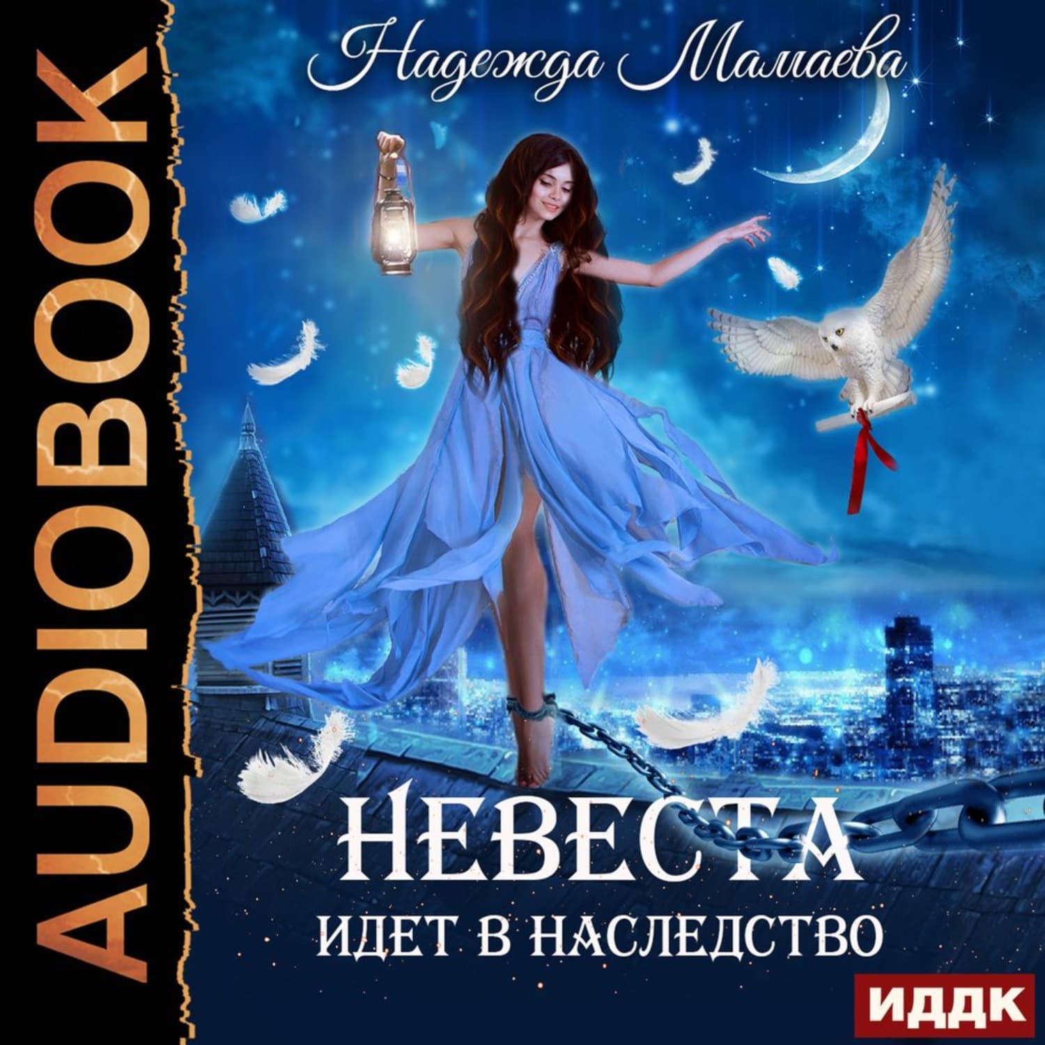 Обложка книги «Невеста идет в наследство» — Надежда Мамаева