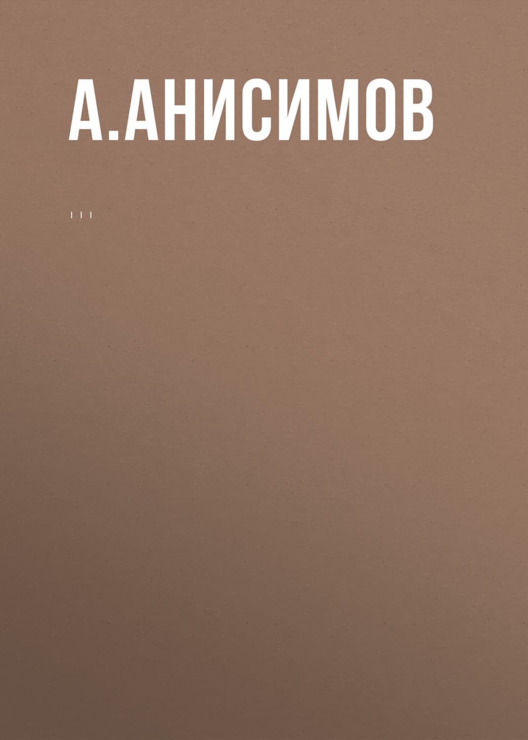 Обложка книги «Комментарий к Федеральному закону «Об охране окружающей среды» (постатейный)» — Андрей Анисимов