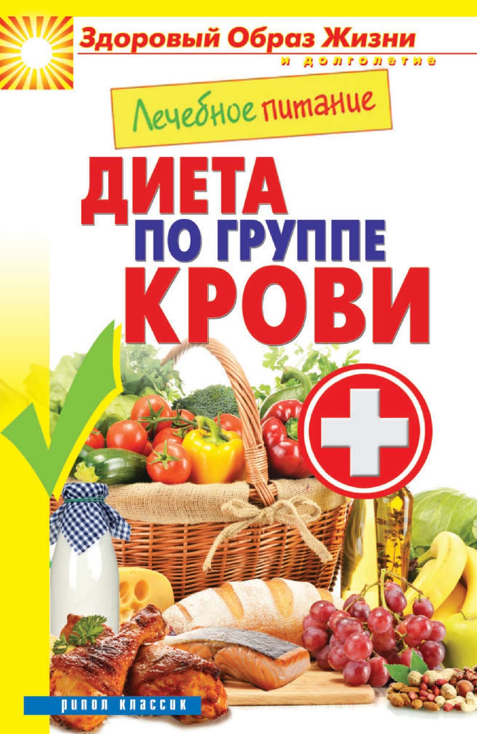 Обложка книги «Лечебное питание. Диета по группе крови» — Автор неизвестен