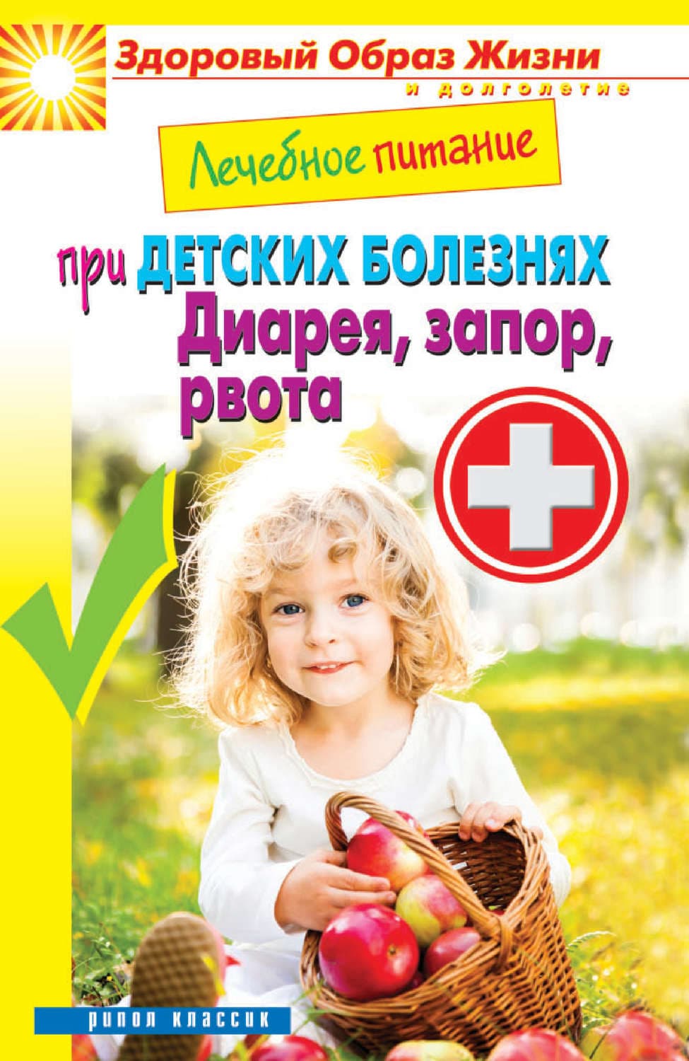 Обложка книги «Лечебное питание при детских болезнях. Диарея, запор, рвота» — Автор неизвестен