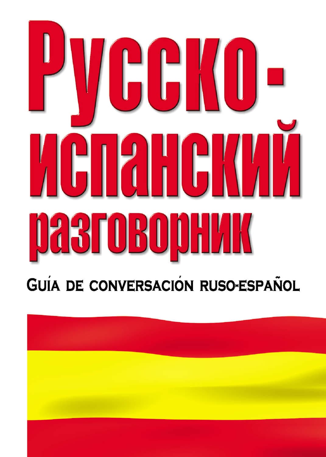 Обложка книги «Русско-испанский разговорник» — Автор неизвестен