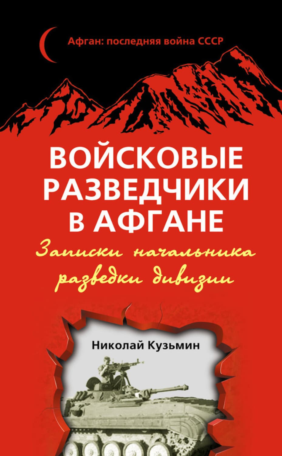 Обложка книги «Войсковые разведчики в Афгане. Записки начальника разведки дивизии» — Николай Кузьмин