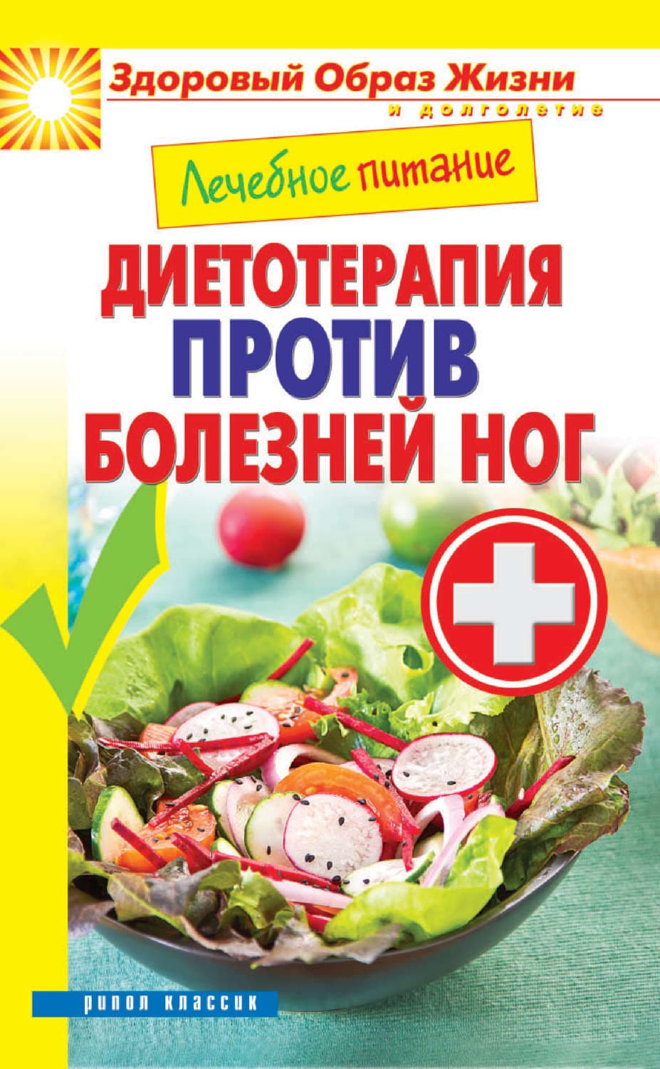 Обложка книги «Лечебное питание. Диетотерапия против болезней ног» — Автор неизвестен