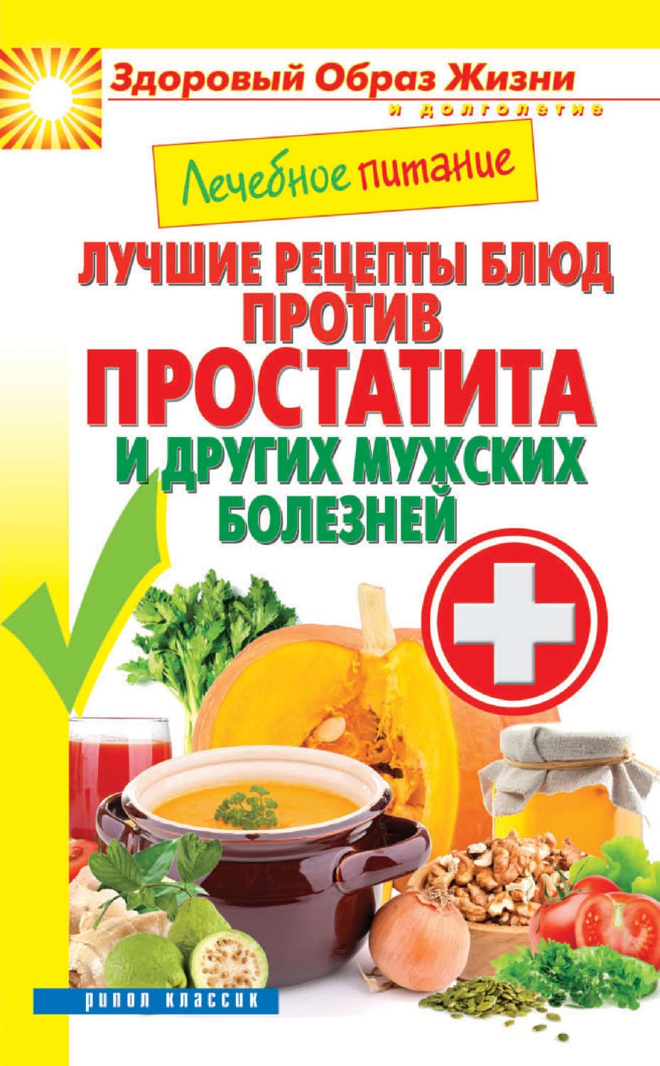 Обложка книги «Лечебное питание. Лучшие рецепты блюд против простатита и других мужских болезней» — Автор неизвестен