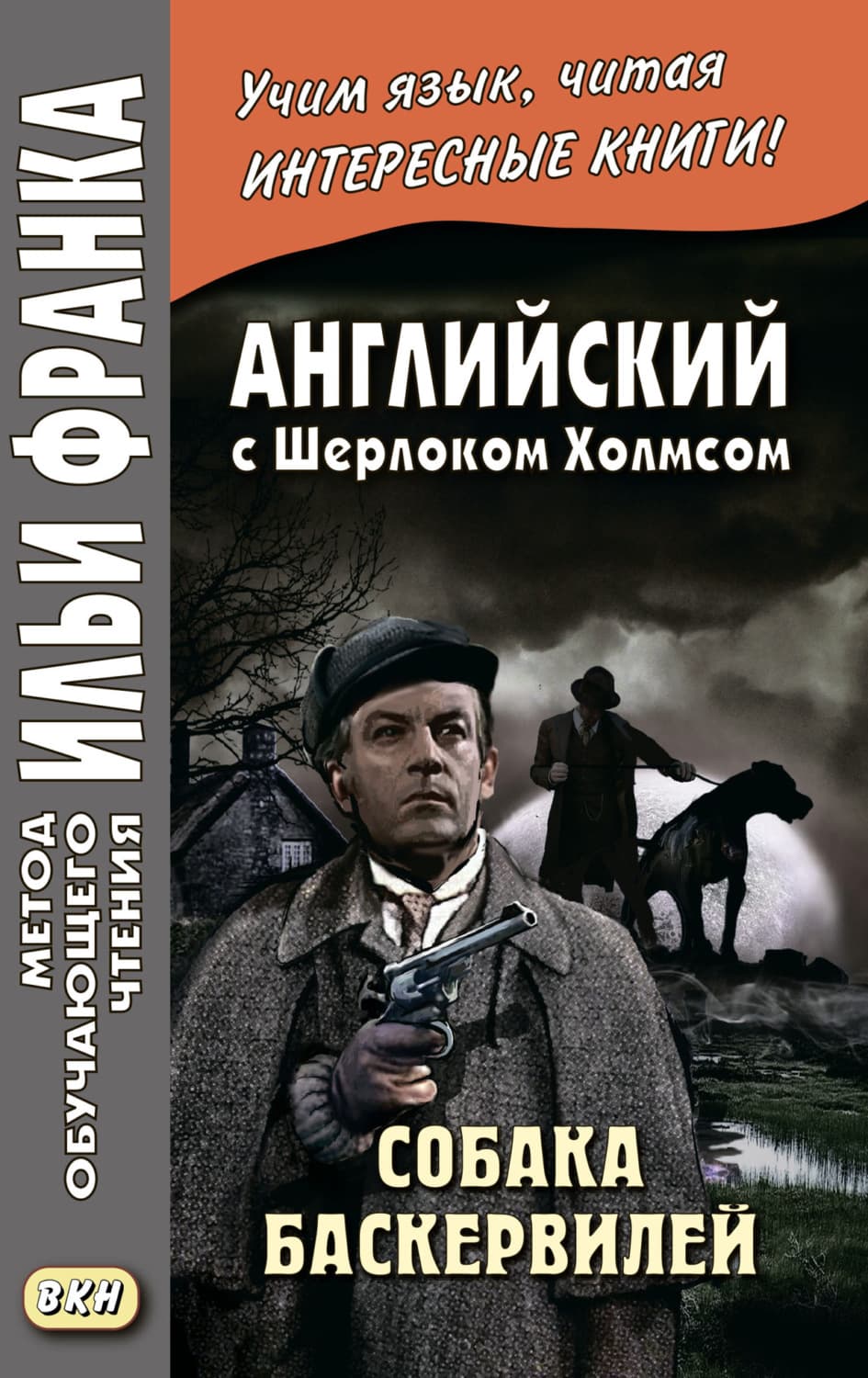 Обложка книги «Английский с Шерлоком Холмсом. Собака Баскервилей = Conan Doyle. The Hound of the Baskervilles» — Артур Конан Дойл