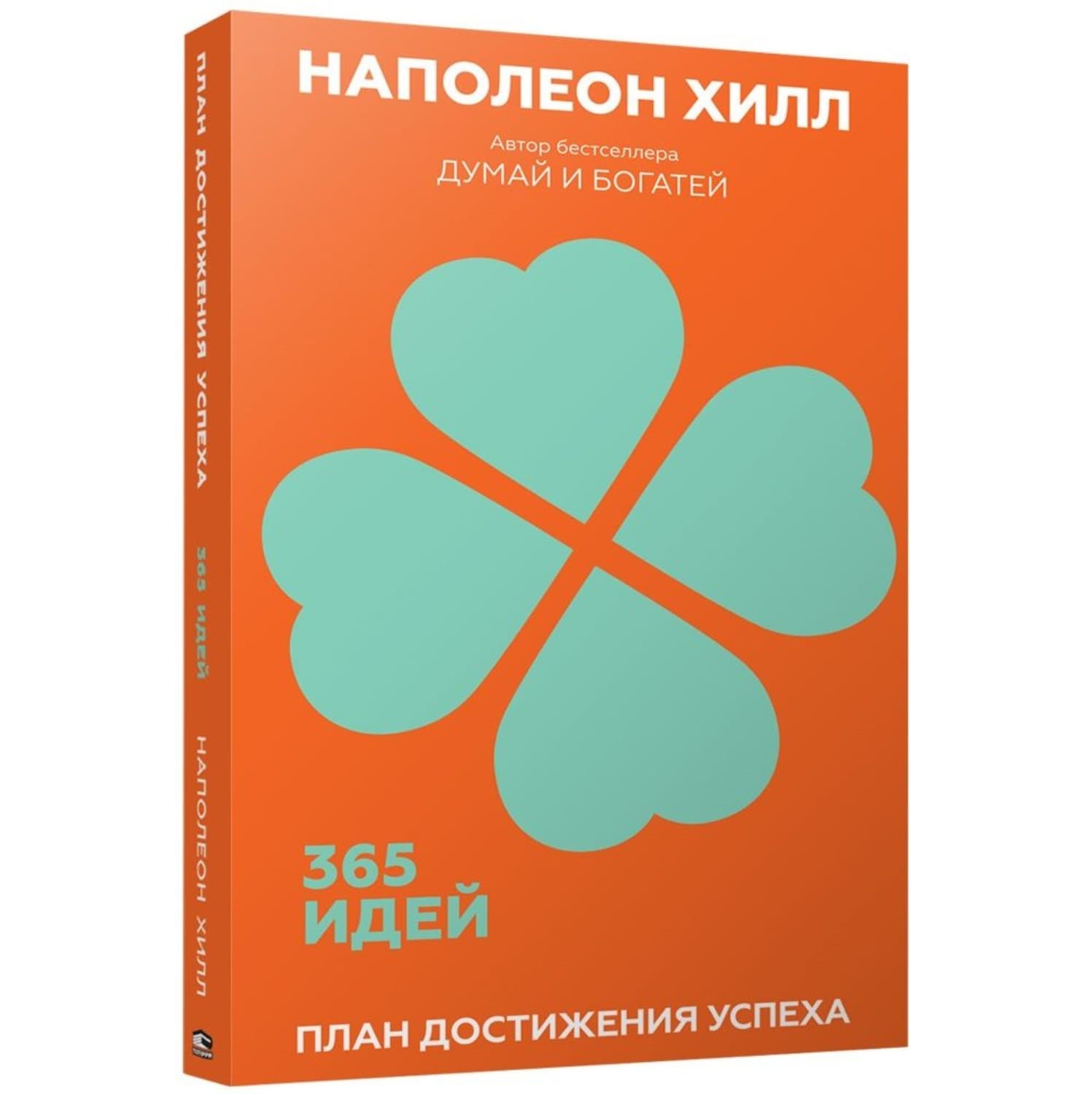 Обложка книги «План достижения успеха» — Наполеон Хилл