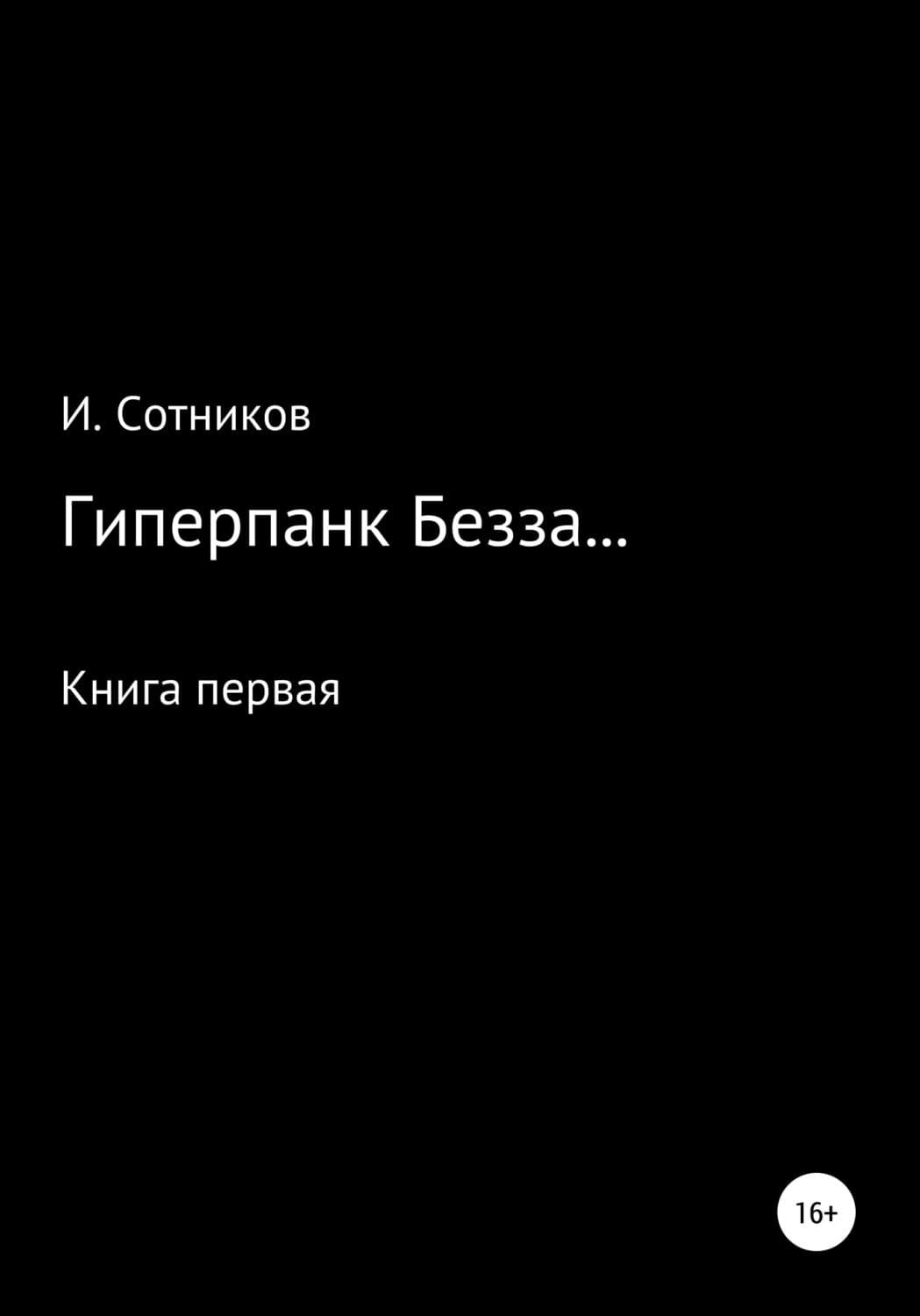 Обложка книги «Гиперпанк Безза… Книга первая» — И. Сотников