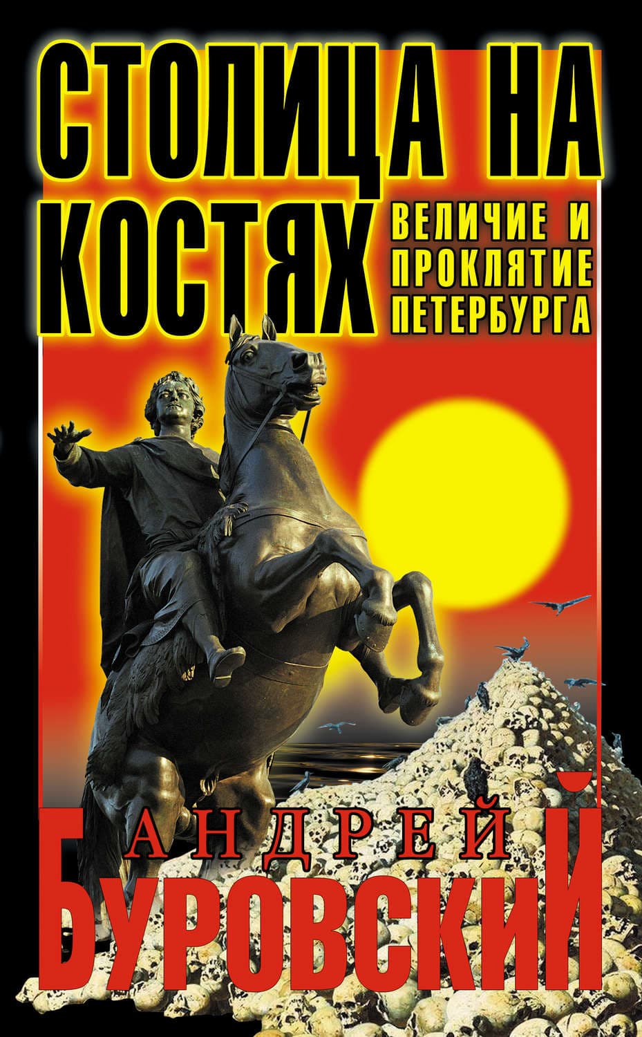 Обложка книги «Столица на костях. Величие и проклятие Петербурга» — Андрей Буровский