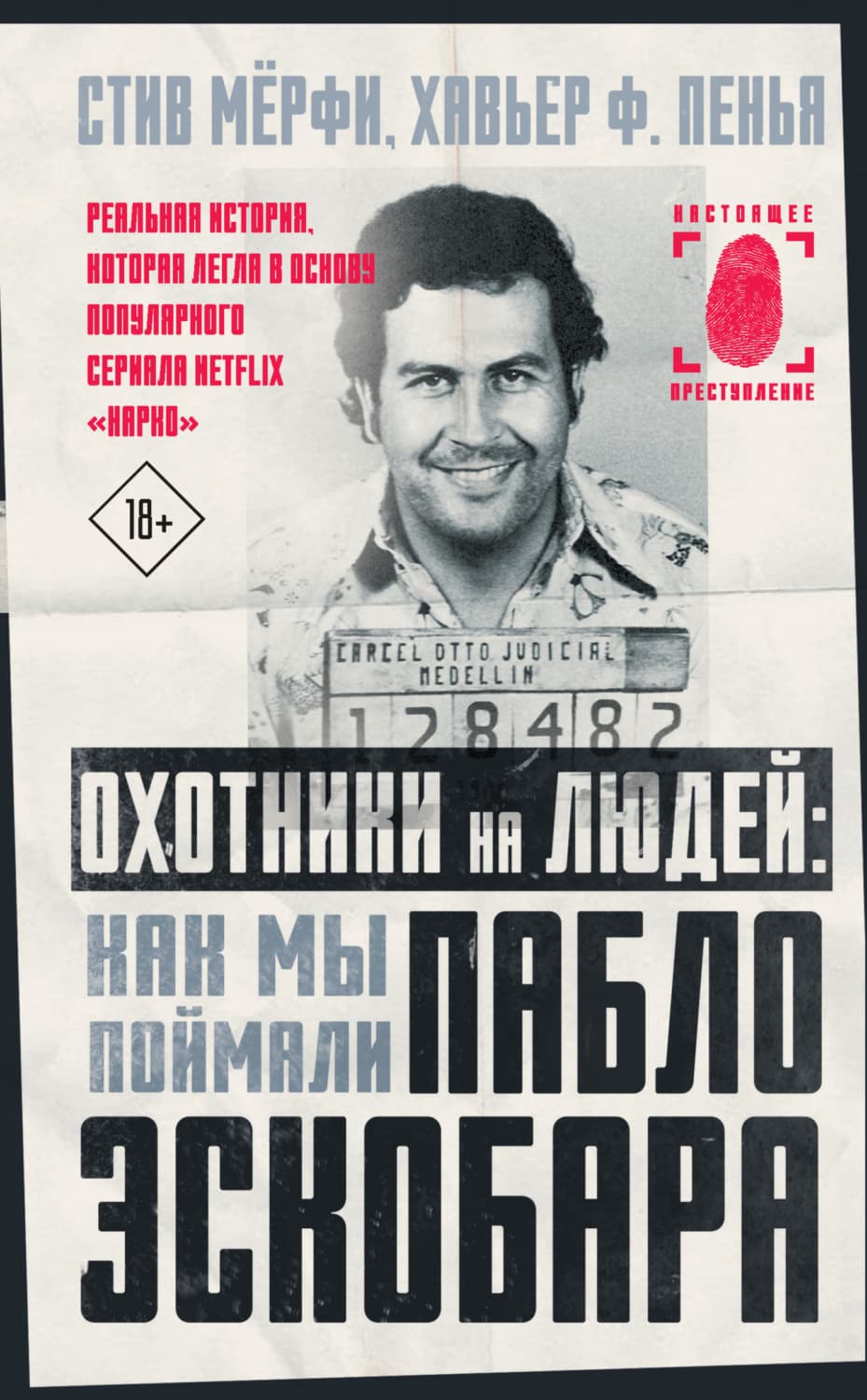 Обложка книги «Охотники на людей: как мы поймали Пабло Эскобара» — Стив Мёрфи