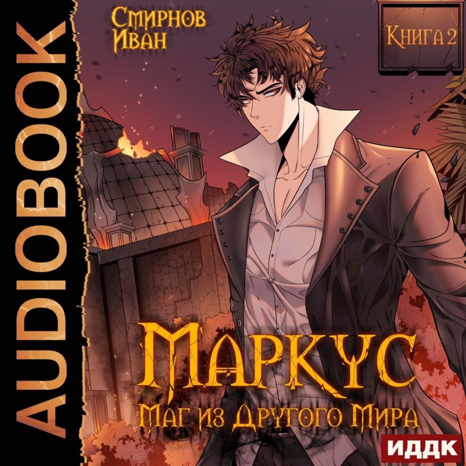 Обложка книги «Маркус. Маг из другого мира. Книга 2» — Иван А. Смирнов