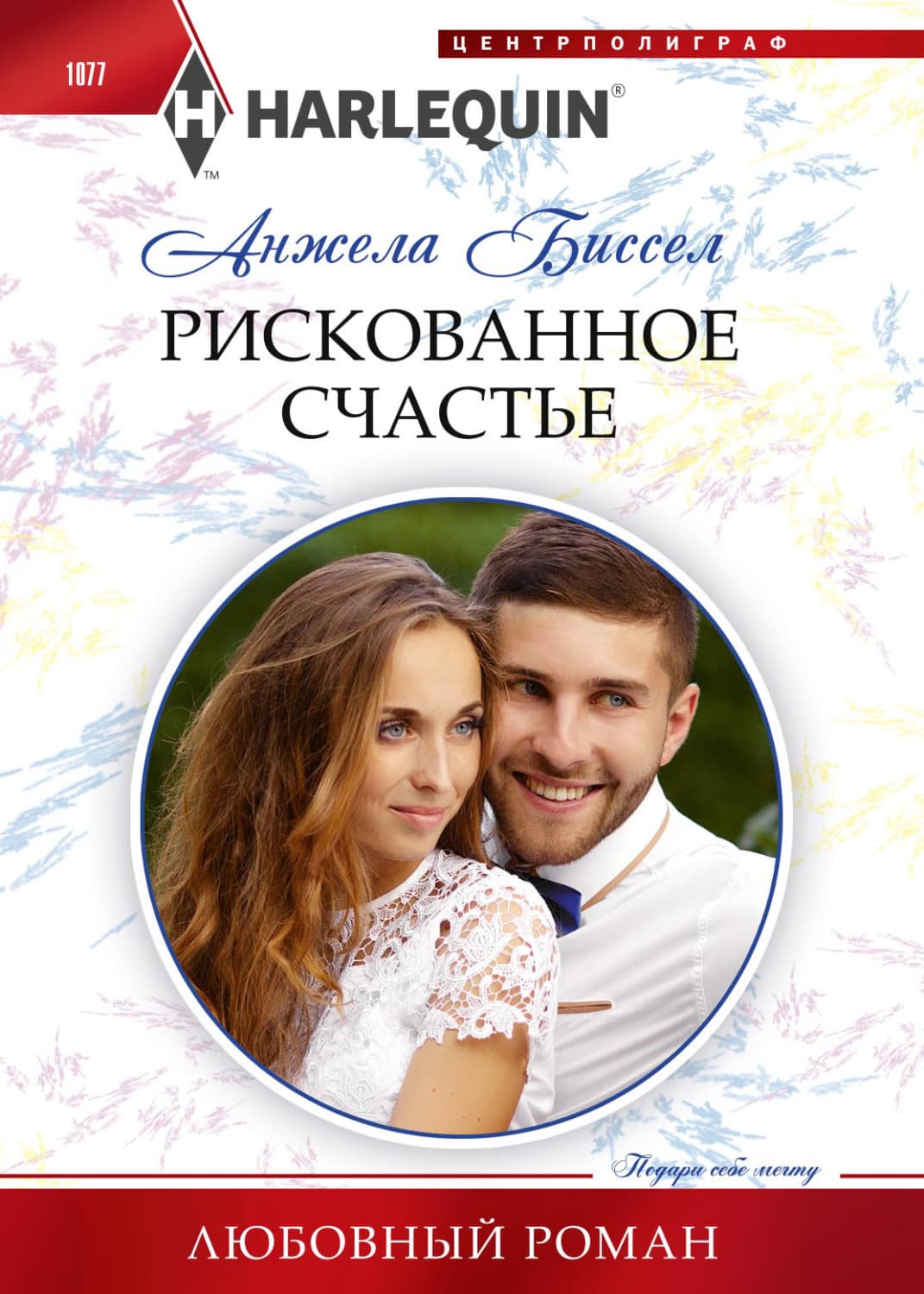 Обложка книги «Рискованное счастье» — Анжела Биссел