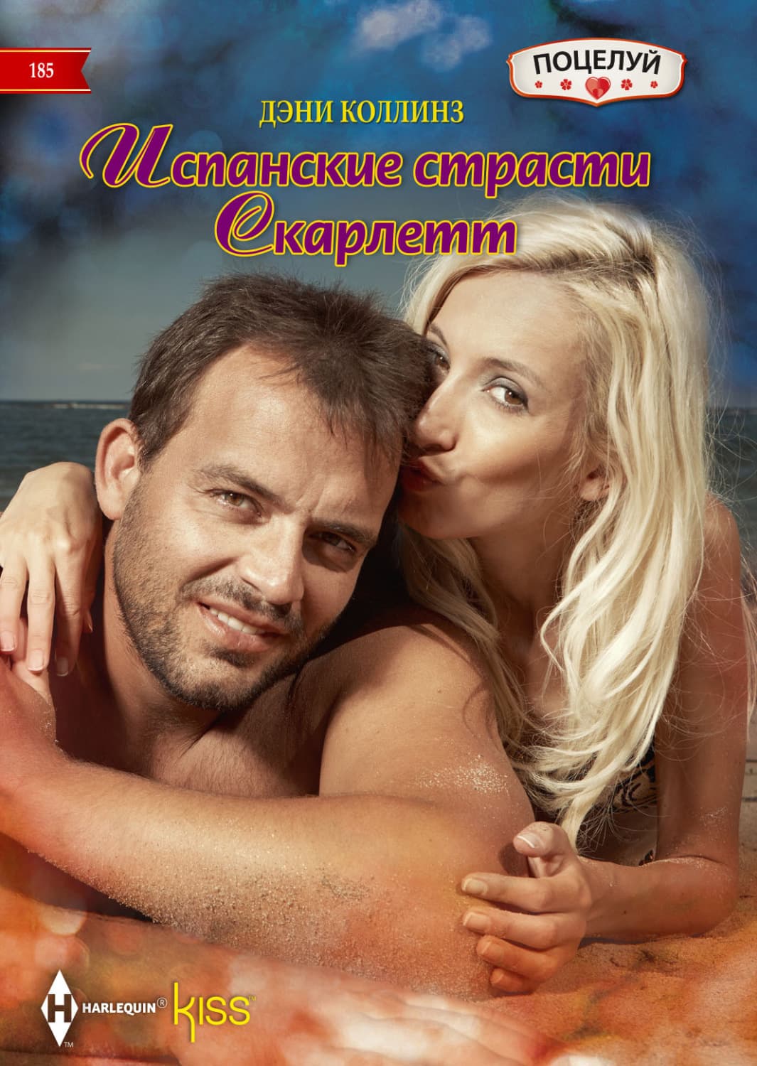 Обложка книги «Испанские страсти Скарлетт» — Дэйв Коллинз