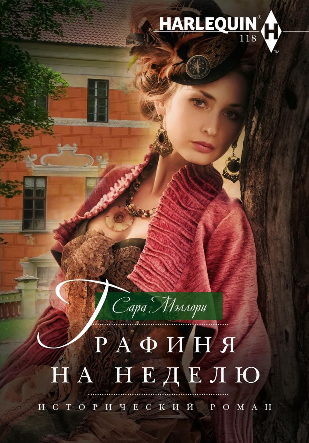 Обложка книги «Графиня на неделю» — Сара Мэллори