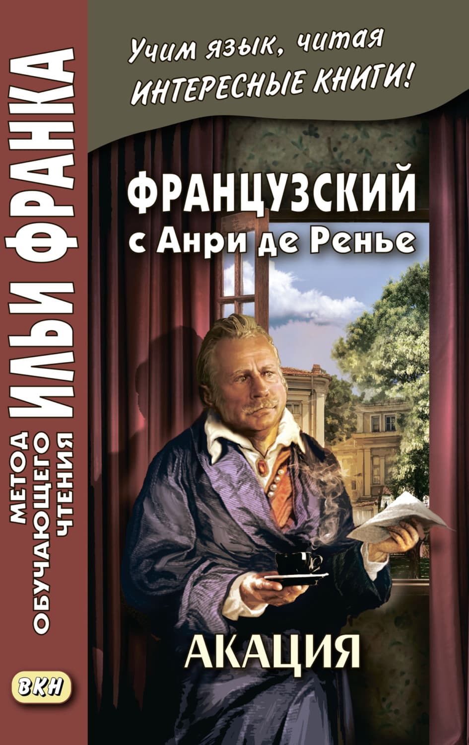 Обложка книги «Французский с Анри де Ренье. Акация = Henri de Régnier. L’acacia» — Анри де Ренье