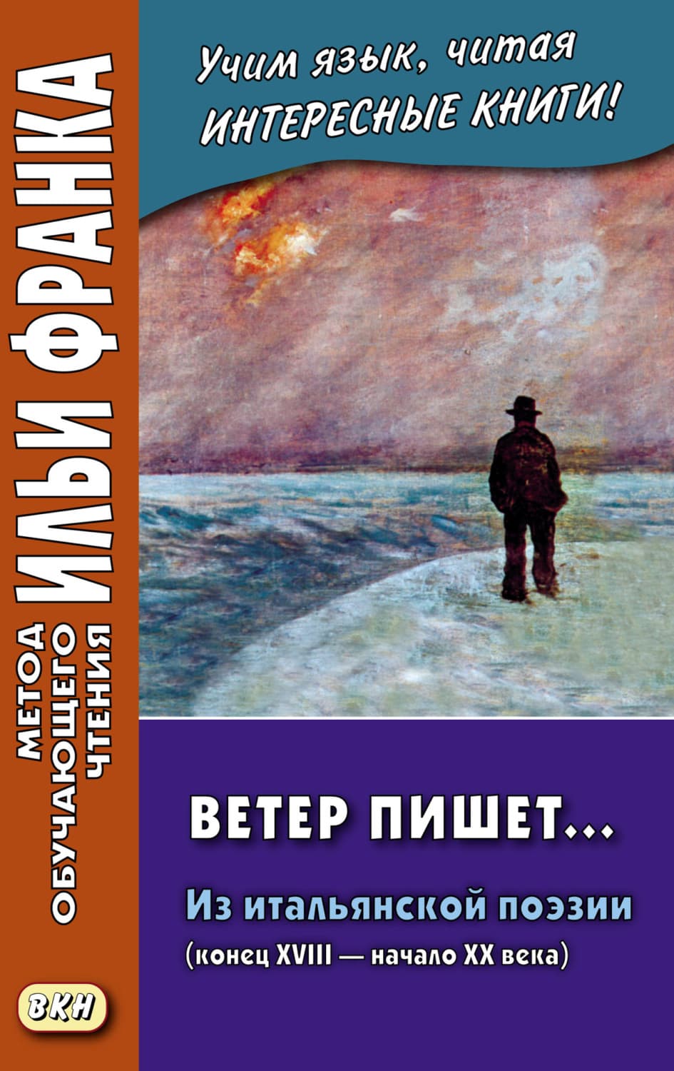 Обложка книги «Ветер пишет… Из итальянской поэзии (конец XVIII – начало ХХ века) = Il Vento scrive» — Автор неизвестен