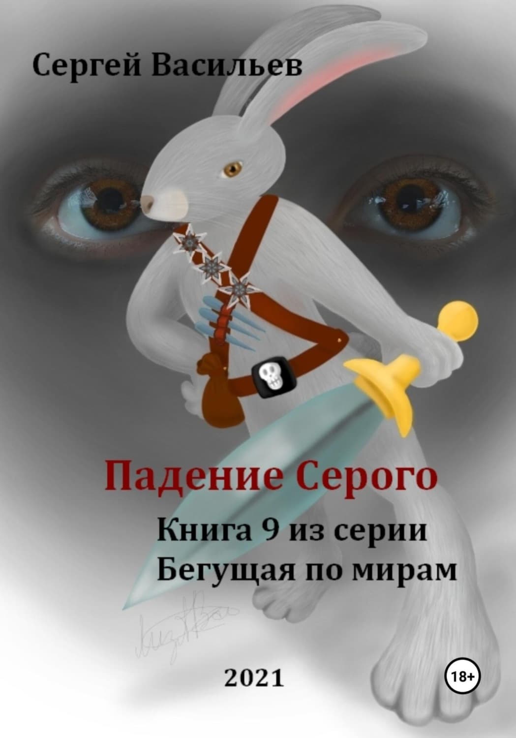 Обложка книги «Падение Серого. Бегущая по мирам – 9» — Сергей Васильев