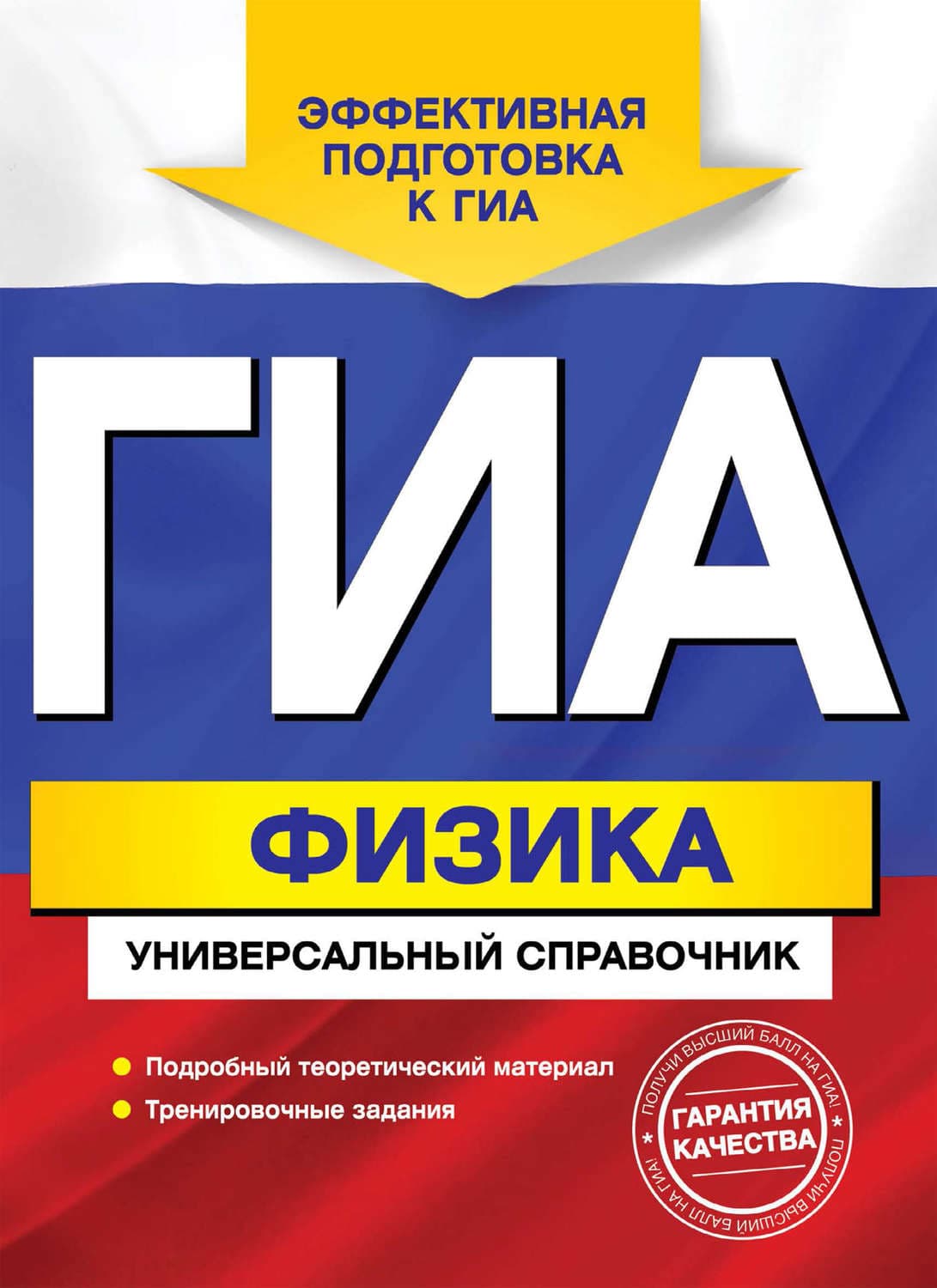 Обложка книги «ГИА. Физика. Универсальный справочник» — Александр Попов
